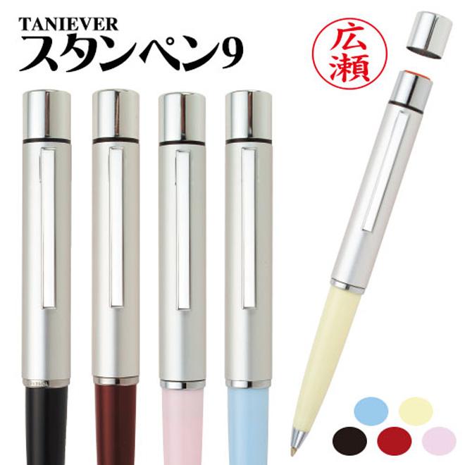 印鑑 はんこ スタンペン9 ボールペン ネームペン 印鑑付きボールペン 認印 ハンコ ギフト 就職祝い プレゼント 送料無料 タニエバー :st-9-001:ハンコヤストア - 通販 - Yahoo!ショッピング 印鑑 はんこ スタンペン9 ボールペン ネームペン 印鑑付きボールペン 認印 ハンコ ギフト 就職祝い プレゼント 送料無料 タニエバー :st-9-001:ハンコヤストア - 通販 - Yahoo!ショッピング