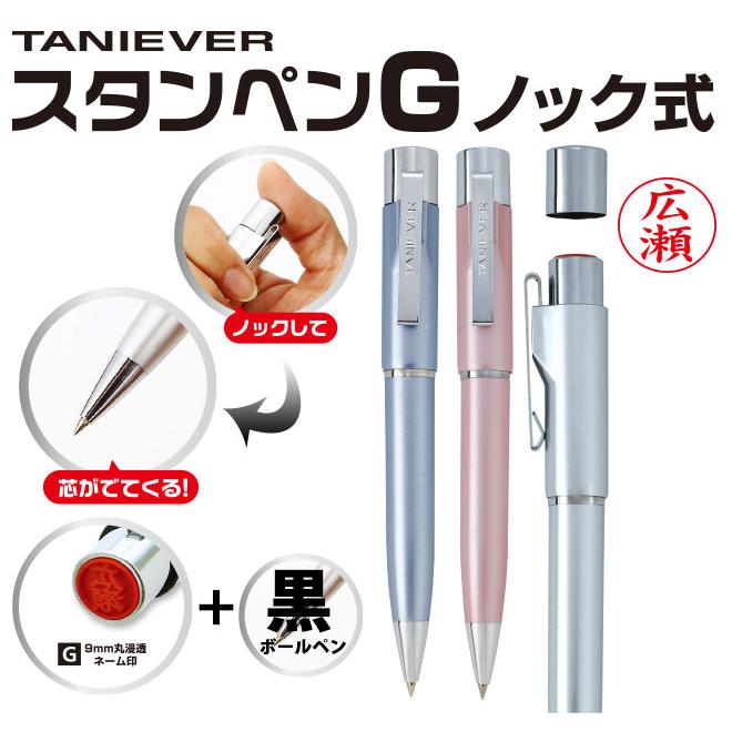 ハンコヤストア 印鑑 はんこ スタンペンG ノック式 ボールペン