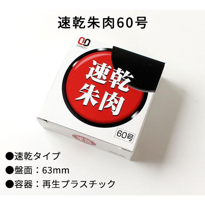 印鑑 はんこ はやく乾く速乾朱肉(速乾タイプ)60号 ハンコ 祝い プレゼント 印鑑 就職祝い ギフト 入学祝 サプライ｜hankoya-store-7｜03