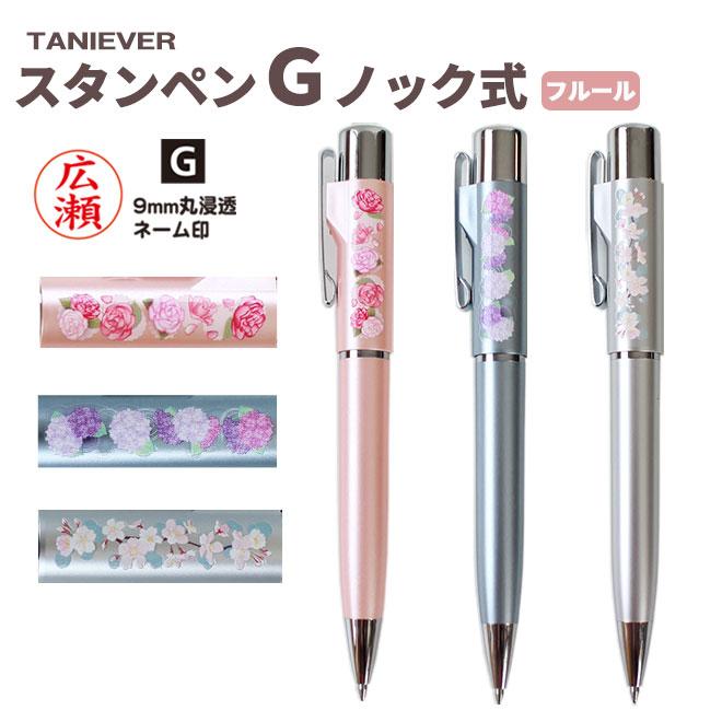 ハンコヤストア 印鑑 はんこ スタンペンG フルール（ネーム印＋黒