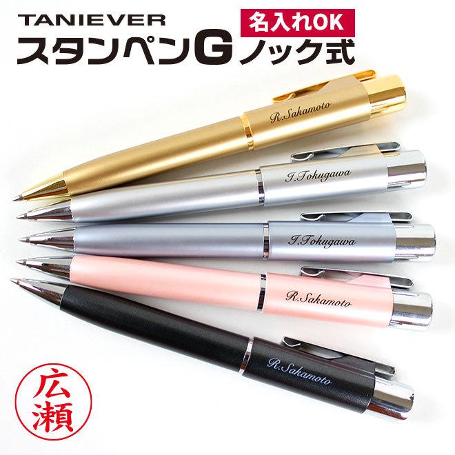 印鑑 はんこ 名入れ スタンペンg ボールペン ネームペン 印鑑付きボールペン 認印 ハンコ ギフト 就職祝い プレゼント 送料無料 タニエバー Tani P G Naire ハンコヤストア 通販 Yahoo ショッピング