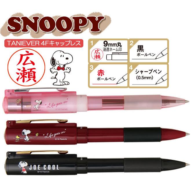 PEANUTS 印鑑 はんこ スヌーピー スタンペン4FCL（ネーム印＋黒