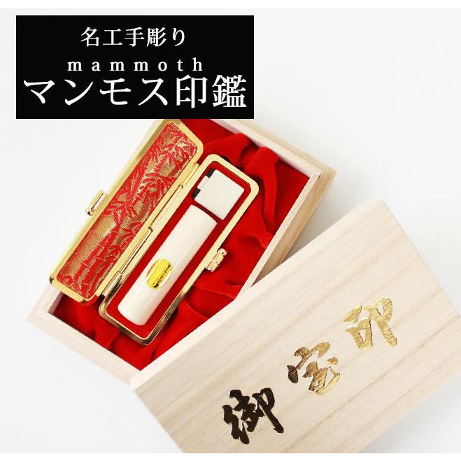 ハンコヤストア 印鑑 はんこ 匠の完全手彫り マンモス印鑑 金枠トカゲ