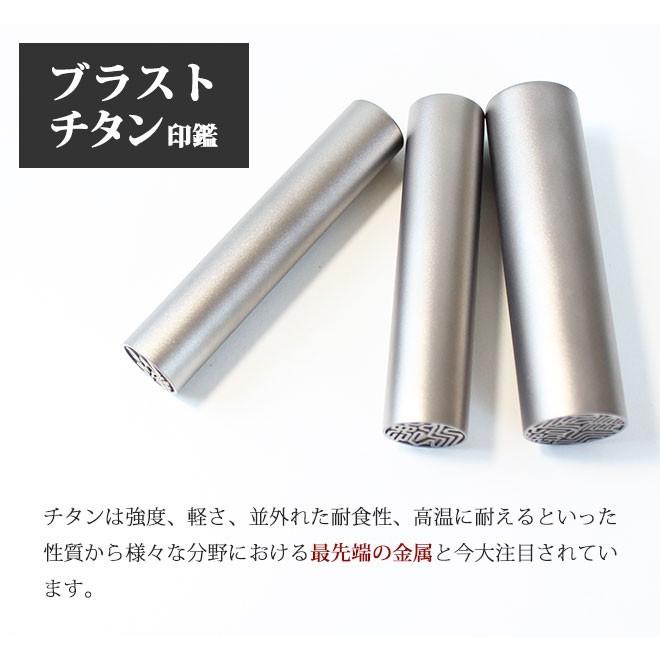 印鑑 はんこ シルバーブラスト チタン印鑑(10.5〜18mm) 銀行印 認印 印鑑 作成 安い ハンコ いんかん 就職祝い 印鑑セット 送料無料｜hankoya-store-7｜02