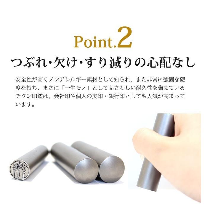 印鑑 はんこ シルバーブラスト チタン印鑑(10.5〜18mm) 銀行印 認印 印鑑 作成 安い ハンコ いんかん 就職祝い 印鑑セット 送料無料｜hankoya-store-7｜06