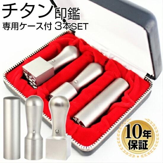 ハンコヤストア 印鑑 はんこ 法人印鑑 ブラストチタン印鑑3本Aセット