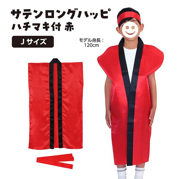 アーテック サテンロングハッピ 赤 J（ハチマキ付） 幼児〜小学校低