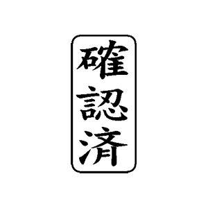 定型ゴム印 ビジネスa 13 27mm 縦 確認済 便利なスタンプ Go Kj Ba 1327 T01 株式会社ハンコヤドットコム R 通販 Yahoo ショッピング