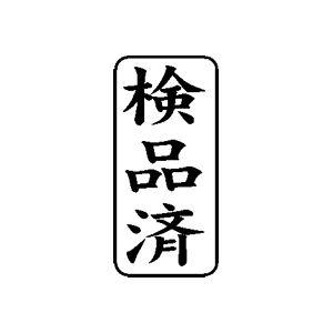 定型ゴム印 ビジネスa 13 27mm 縦 検品済 便利なスタンプ Go Kj Ba 1327 T10 株式会社ハンコヤドットコム R 通販 Yahoo ショッピング