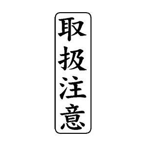 定型ゴム印 ビジネスb 13 42mm 縦 取扱注意 便利なスタンプ Go Kj 1342 T02 株式会社ハンコヤドットコム R 通販 Yahoo ショッピング