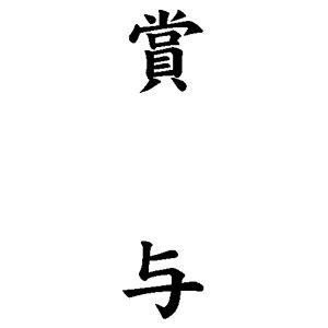 定型ゴム印 慶弔用ゴム印 13 42mm 縦 賞与 便利なスタンプ Go Kj Ke 1342 T02 株式会社ハンコヤドットコム R 通販 Yahoo ショッピング