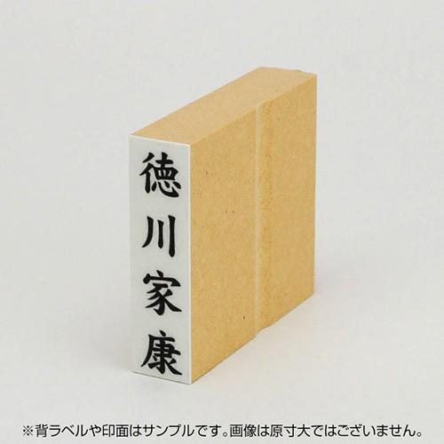 定型ゴム印 慶弔用ゴム印 13×51mm 縦 氏名 オーダー スタンプ 名前