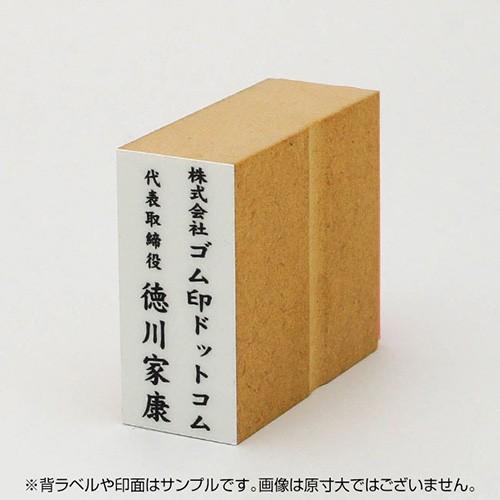 定型ゴム印 慶弔用ゴム印 23×51mm 縦 社名＋役職名＆氏名 オーダー