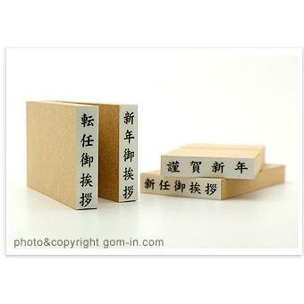 定型ゴム印 名刺用ご挨拶ゴム印 6 31mm 縦 謹賀新年 便利なスタンプ Go Kj Me Ng T01 株式会社ハンコヤドットコム R 通販 Yahoo ショッピング