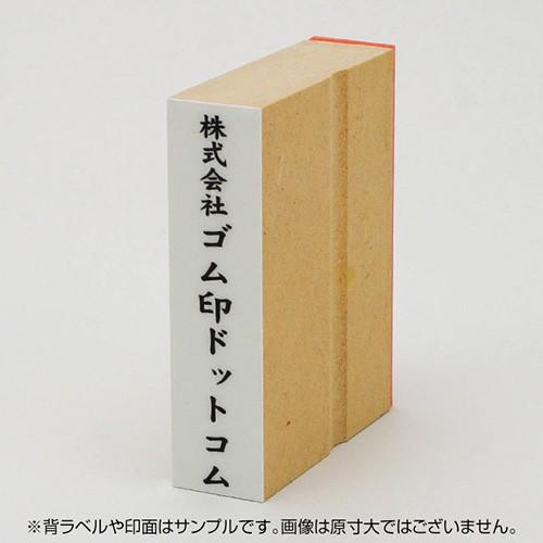 定型ゴム印 贈答用ゴム印 18×74mm 縦 社名 オーダー スタンプ ハンコ