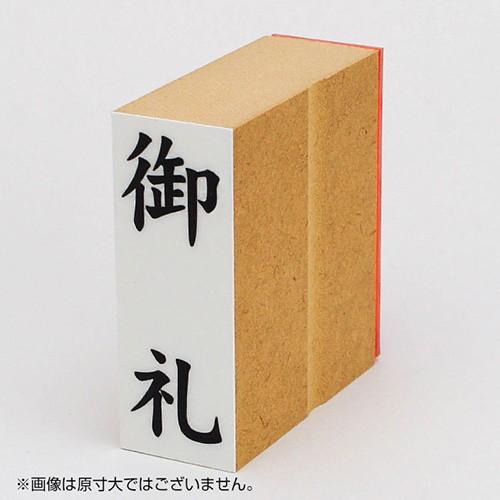 定型ゴム印 贈答用ゴム印 23×63mm 縦 「御礼」 事務用 はんこ ハンコ