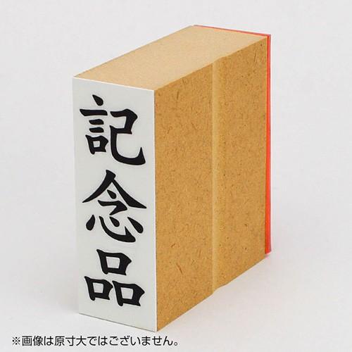 定型ゴム印 贈答用ゴム印 23×63mm 縦 「記念品」 事務用 はんこ ハンコ