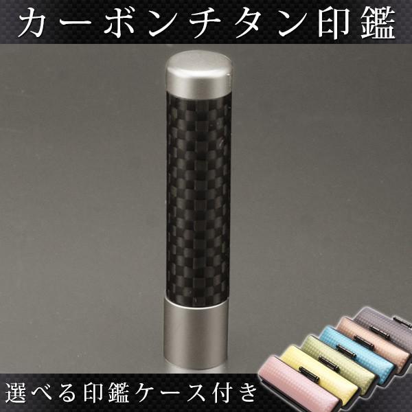 印鑑 はんこ チタン印鑑 銀行印 12mm カーボンチタン  印鑑ケース付き 個人印鑑 ハンコ 判子 名前 送料無料の画像
