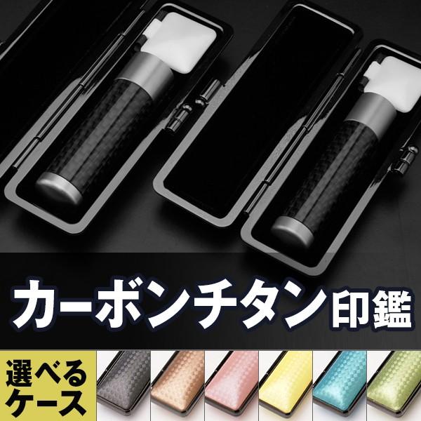 印鑑 はんこ チタン印鑑 銀行印 認め印 SSセット（銀行印：12mm 認印：10.5mm） カーボンチタン 印鑑ケース付き 2本セット 個人印鑑 ハンコ 送料無料