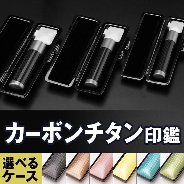 魅了 送料無料 印鑑 はんこ チタン印鑑 実印 銀行印 認め印 Xssセット 実印 18 0mm 銀行印 12 0mm 認印 10 5mm カーボンチタン 印鑑ケース付 海外輸入 Homeofmalones Com