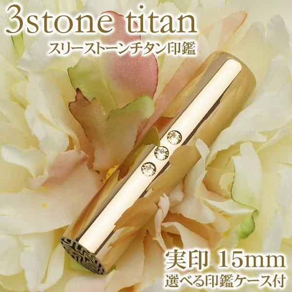 送料無料 印鑑 はんこ チタン印鑑 実印 スリーストーンチタン印鑑 プレミアムゴールド 15mm