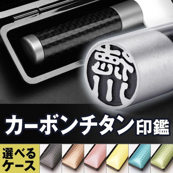 印鑑 はんこ チタン印鑑 認め印 12mm カーボンチタン  印鑑ケース付き 個人印鑑 認印 ハンコ 判子 名前 送料無料