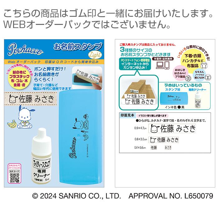 ポチャッコ サンリオキャラクターズ お名前スタンプ Light 完成品 TSK