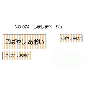 お名前シール ママラベル アイロンタイプ No.074 「しましまベージュ 
