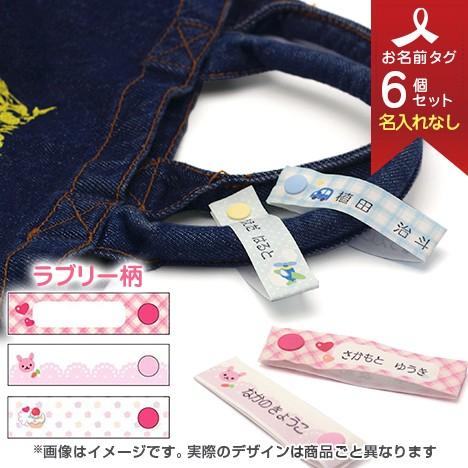 ネームタグ MARIE お名前タグ お洋服タグ スナップ式ネームタグ 3柄6個セット (名