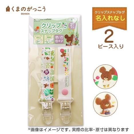 お名前タグ クリップスナップタグ 名入れなし 2個セット くまのがっこう Ns Yn Unkg023 株式会社ハンコヤドットコム R 通販 Yahoo ショッピング