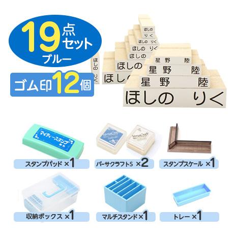 お名前スタンプ「ママスタ」スタンダードセット（ゴム印 12個）ブルー