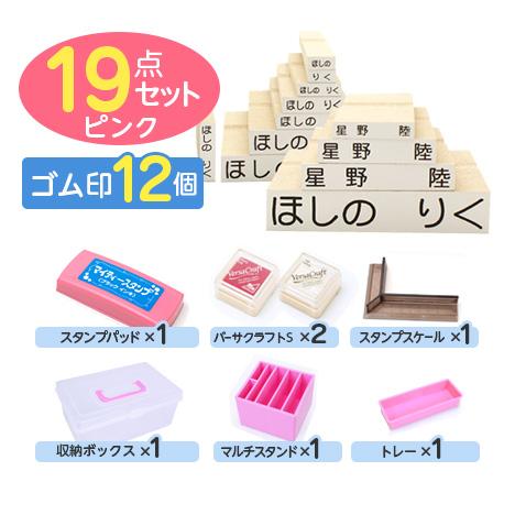 お名前スタンプ「ママスタ」スタンダードセット（ゴム印 12個）ピンク