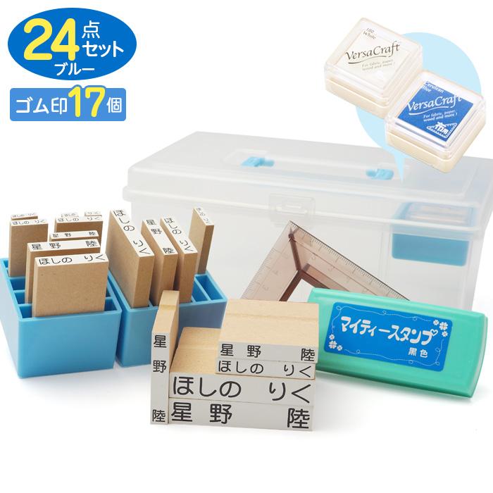 お名前スタンプ「ママスタ」プレミアムセット（ゴム印 17個）ブルー お