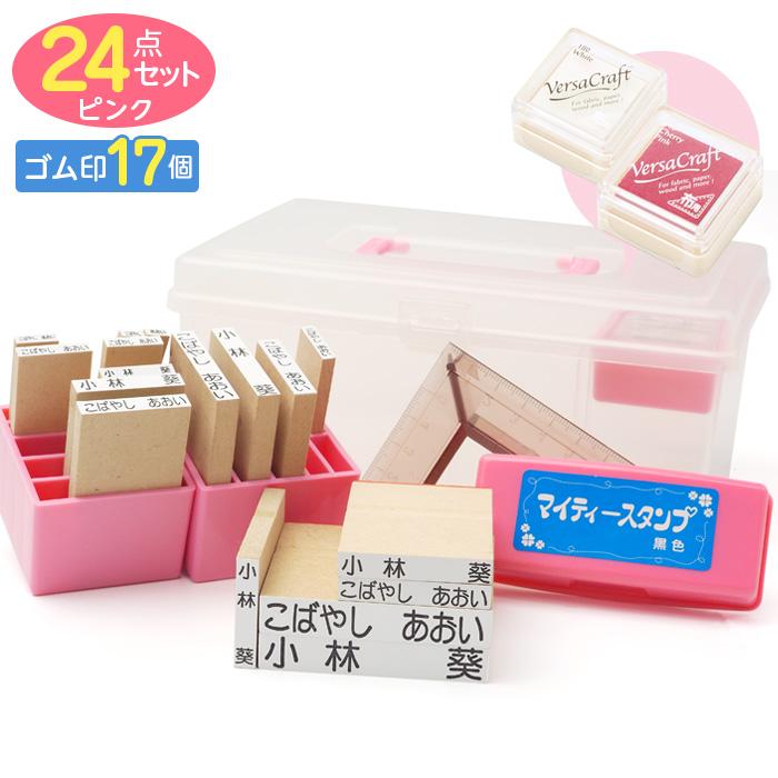 お名前スタンプ「ママスタ」プレミアムセット（ゴム印 17個）ピンク お