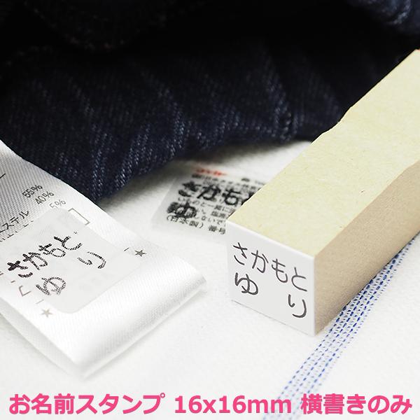 お名前スタンプ タグ用 （印面サイズ：16×16mm）横書きのみ 単品 氏名