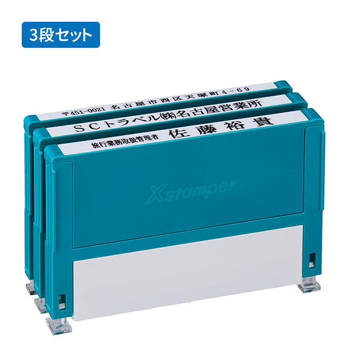 Xスタンパー シャチハタ 組み合わせ印 別注品（Aタイプ） 3段 セット