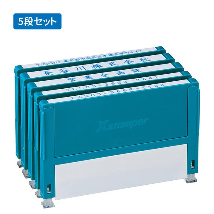 Xスタンパー シャチハタ 組み合わせ印 別注品（Aタイプ） 5段 セット