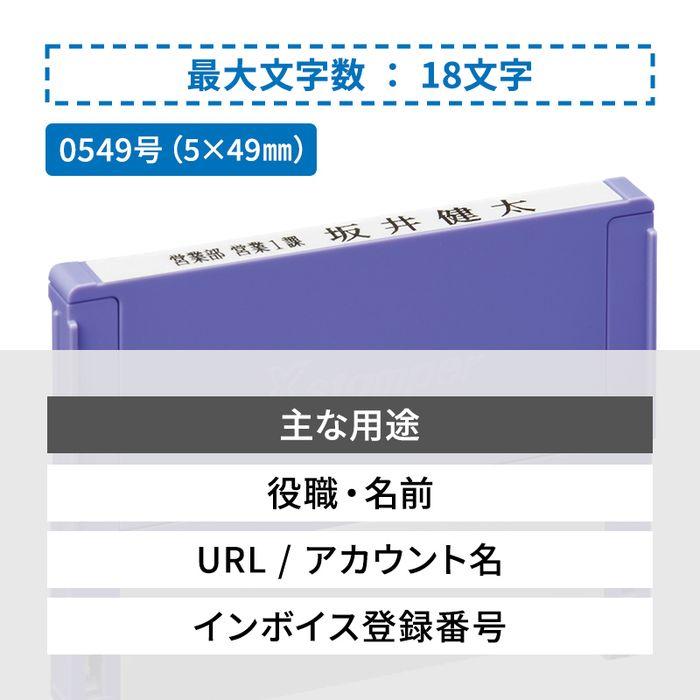 Xスタンパー シャチハタ 組み合わせ印 0549号 別注品（Aタイプ）1段