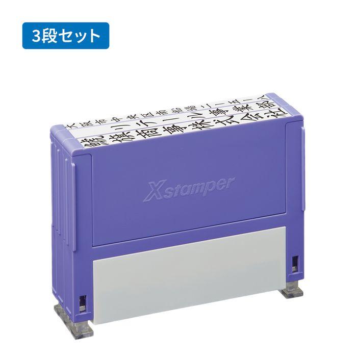 Xスタンパー シャチハタ 組み合わせ印 49mm 別注品（Aタイプ） 3段