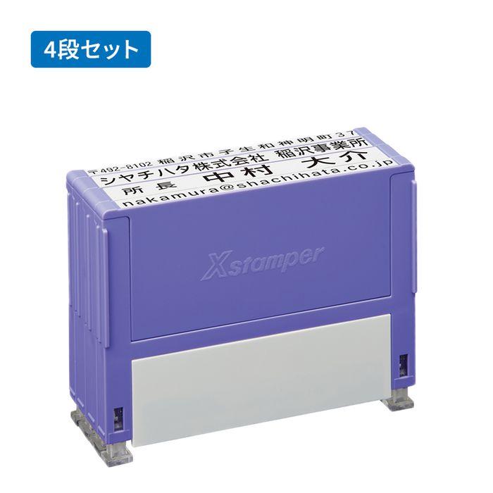 Xスタンパー シャチハタ 組み合わせ印 49mm 別注品（Aタイプ） 4段