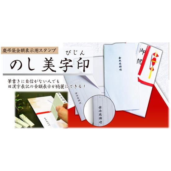 サンビー 慶弔袋金額表示用スタンプ 「のし美字印」 はんこ ハンコ