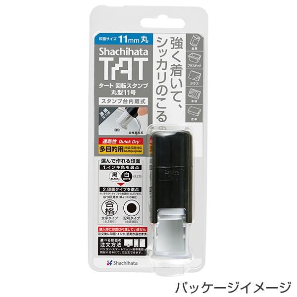 シヤチハタ（Shachihata） シャチハタ タート 回転スタンプ 丸型11号