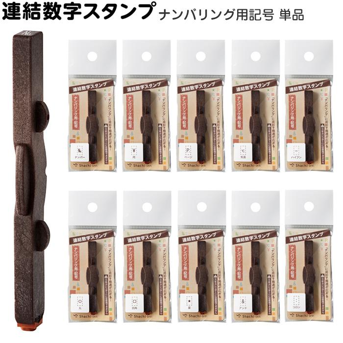シヤチハタ（Shachihata） シャチハタ 連結数字スタンプ ナンバリング