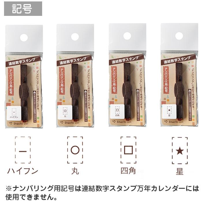 シヤチハタ（Shachihata） シャチハタ 連結数字スタンプ ナンバリング