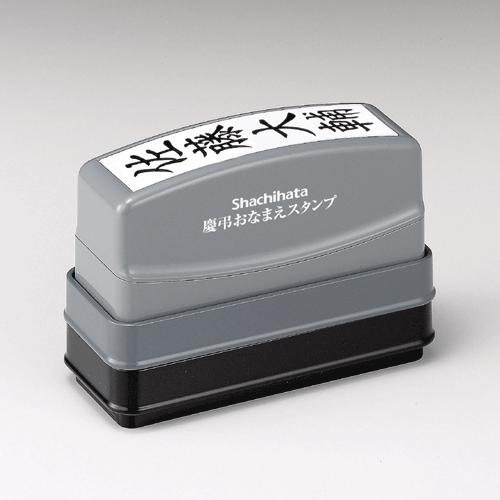 シヤチハタ（Shachihata） シャチハタ 慶弔おなまえスタンプ（メール