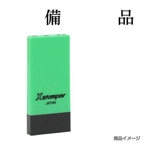 Xスタンパー シャチハタ 科目印 X-NK-045 0045「備品」 印面サイズ：4