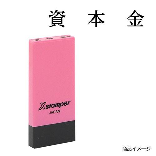 Xスタンパー シャチハタ 科目印 X-NK-112 0112「資本金」 印面サイズ