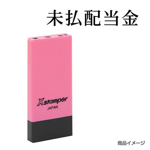Xスタンパー シャチハタ 科目印 X-NK-135 0135「未払配当金」 印面