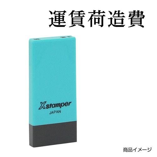 Xスタンパー シャチハタ 科目印 X-NK-207 0207「運賃荷造費」 印面