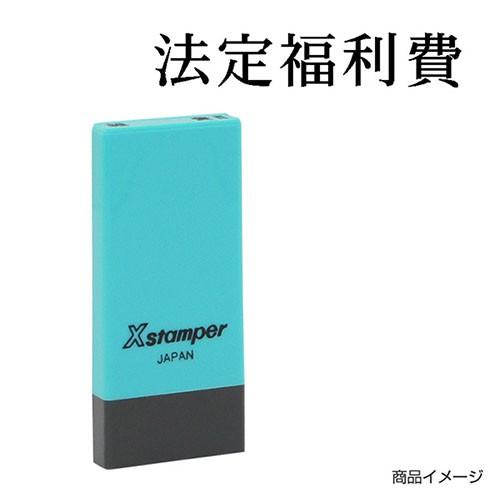 Xスタンパー シャチハタ 科目印 X-NK-296 0296「法定福利費」 印面